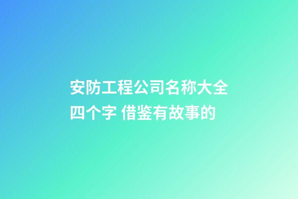 安防工程公司名称大全四个字 借鉴有故事的-第1张-公司起名-玄机派